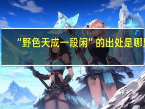 “野色天成一段闲”的出处是哪里