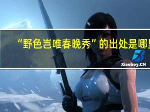 “野色岂唯春晚秀”的出处是哪里
