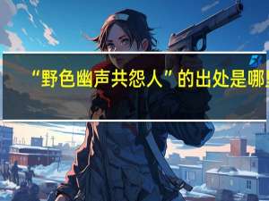 “野色幽声共怨人”的出处是哪里