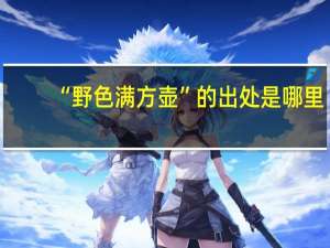 “野色满方壶”的出处是哪里