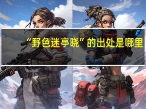 “野色迷亭晓”的出处是哪里