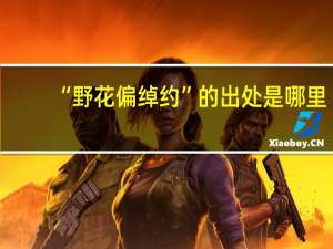 “野花偏绰约”的出处是哪里