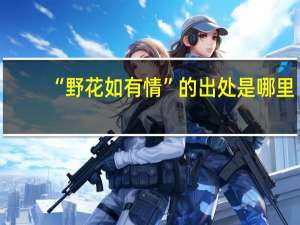 “野花如有情”的出处是哪里
