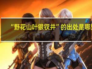 “野花山叶银钗并”的出处是哪里