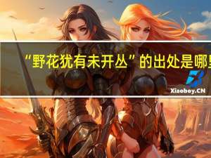 “野花犹有未开丛”的出处是哪里