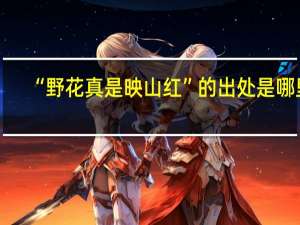“野花真是映山红”的出处是哪里
