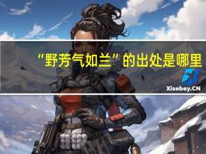 “野芳气如兰”的出处是哪里