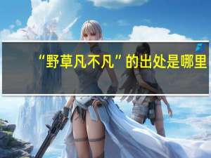 “野草凡不凡”的出处是哪里