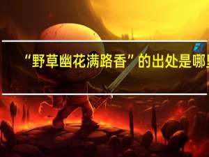 “野草幽花满路香”的出处是哪里
