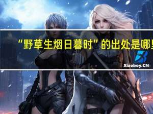 “野草生烟日暮时”的出处是哪里