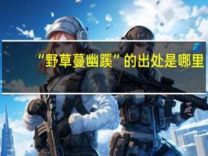 “野草蔓幽蹊”的出处是哪里