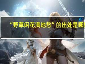 “野草闲花满地愁”的出处是哪里