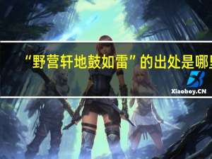 “野营轩地鼓如雷”的出处是哪里