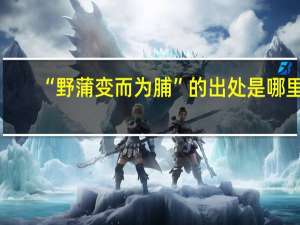 “野蒲变而为脯”的出处是哪里