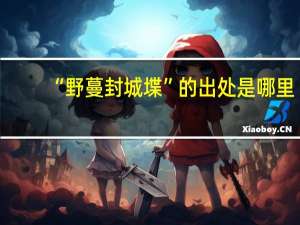 “野蔓封城堞”的出处是哪里