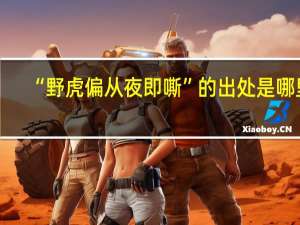 “野虎偏从夜即嘶”的出处是哪里