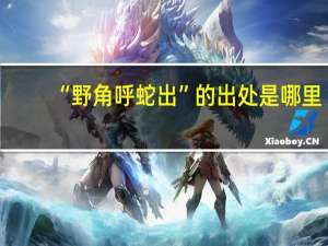 “野角呼蛇出”的出处是哪里