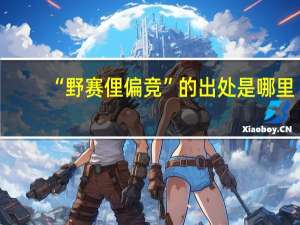 “野赛俚偏竞”的出处是哪里
