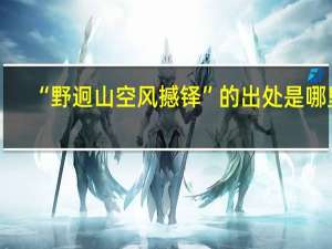 “野迥山空风撼铎”的出处是哪里