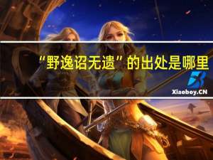 “野逸诏无遗”的出处是哪里