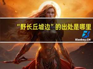 “野长丘墟边”的出处是哪里