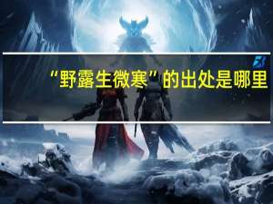 “野露生微寒”的出处是哪里