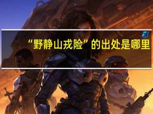 “野静山戎险”的出处是哪里