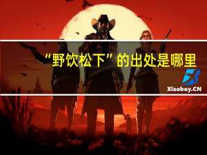 “野饮松下”的出处是哪里