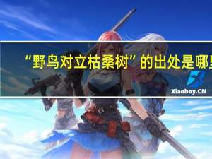“野鸟对立枯桑树”的出处是哪里