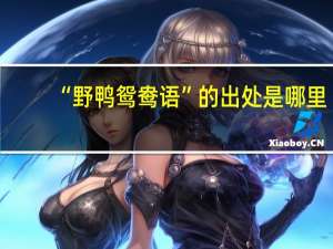 “野鸭鸳鸯语”的出处是哪里