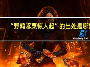 “野鹑啄粟惊人起”的出处是哪里