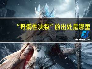 “野鹘性决裂”的出处是哪里