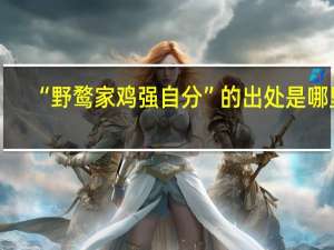 “野鹜家鸡强自分”的出处是哪里