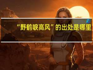 “野鹤唳高风”的出处是哪里