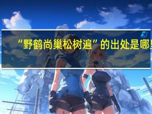 “野鹤尚巢松树遍”的出处是哪里