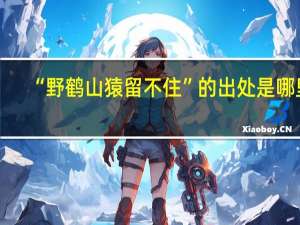 “野鹤山猿留不住”的出处是哪里