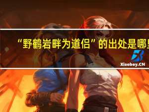 “野鹤岩畔为道侣”的出处是哪里
