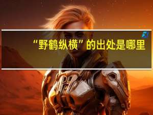 “野鹤纵横”的出处是哪里