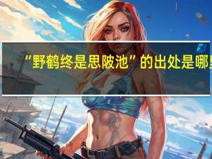 “野鹤终是思陂池”的出处是哪里