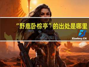 “野鹿卧棕亭”的出处是哪里