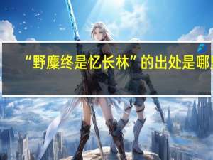 “野麋终是忆长林”的出处是哪里