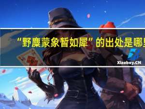 “野麋蒙象暂如犀”的出处是哪里