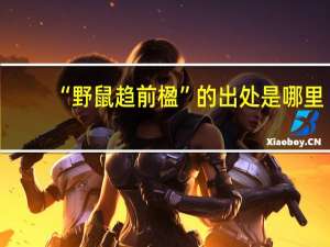 “野鼠趋前楹”的出处是哪里