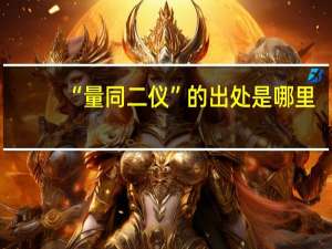 “量同二仪”的出处是哪里