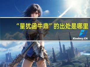 “量犹函牛鼎”的出处是哪里