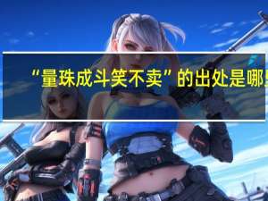 “量珠成斗笑不卖”的出处是哪里