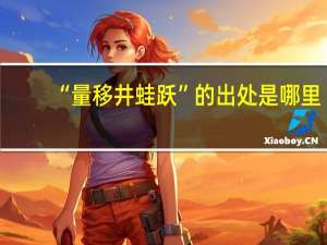 “量移井蛙跃”的出处是哪里