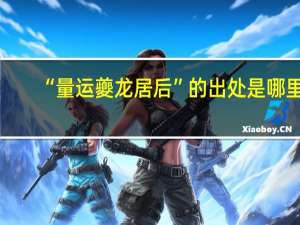 “量运夔龙居后”的出处是哪里