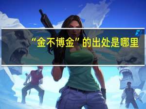 “金不博金”的出处是哪里