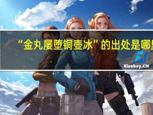 “金丸屡堕铜壶冰”的出处是哪里